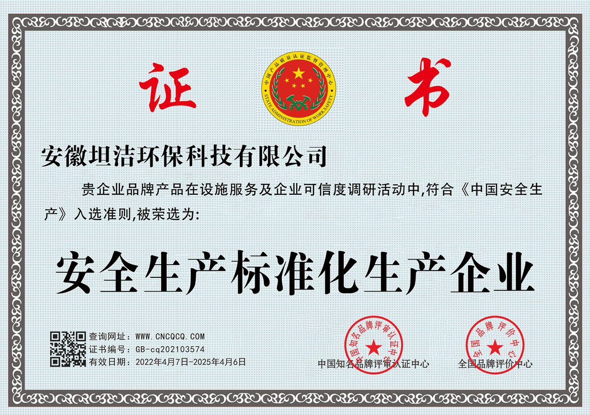 汕头安全生产标准化企业