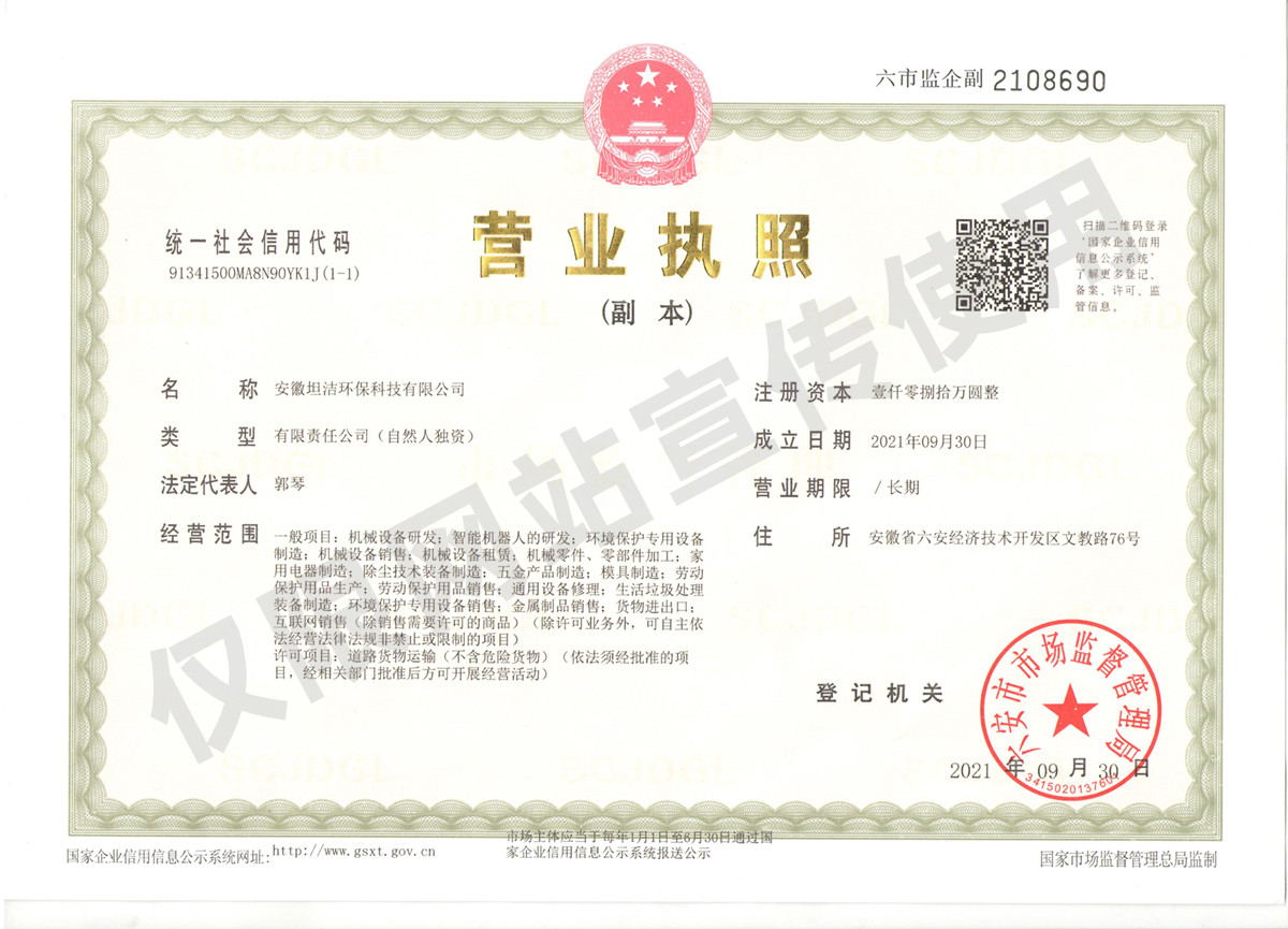 汕头安徽坦洁环保科技有限公司营业执照